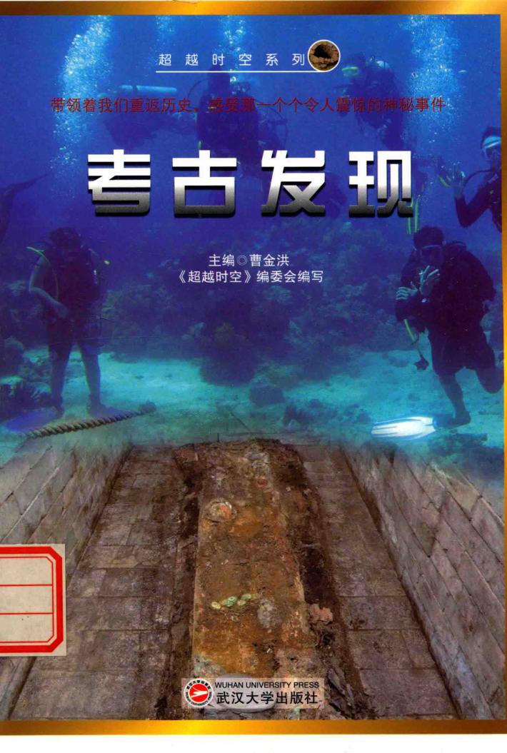 超越时空系列  考古发现 封面
