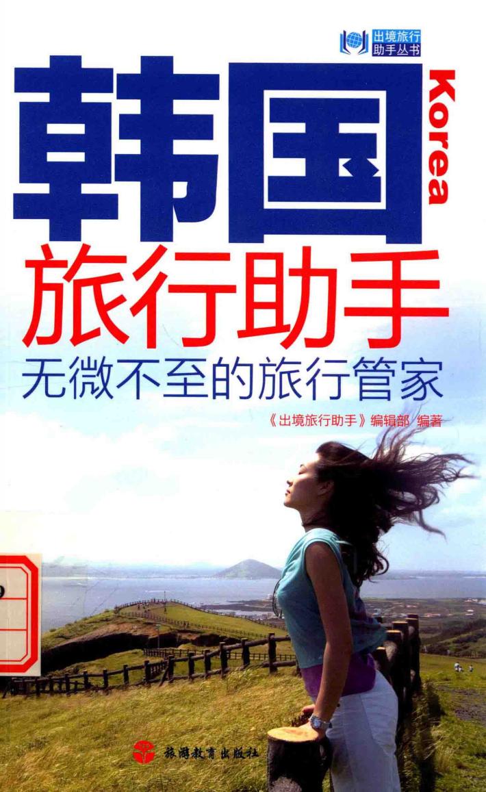 韩国旅行助手  无微不至的旅行管理 封面