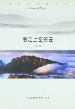 康巴作家群书系  康定上空的云 封面