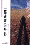 一路走来的身影 封面