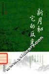 新月和它的反光 封面