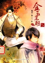 金玉王朝  1  夺玉  上 电子书封面