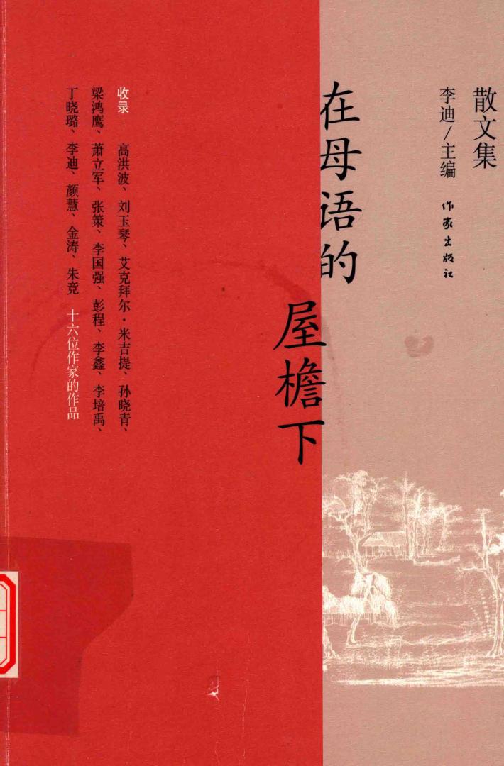 在母语的屋檐下  散文集