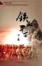 平西抗日烽火  北京市房山区纪念抗日战争胜利70周年系列丛书  铁血平西  下 封面
