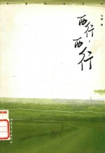 西行，西行 封面