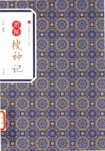 经典传家  图解搜神记 封面