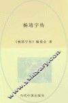 杨靖宇传 封面