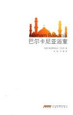 塞尔维亚当代文学精选系列  巴尔卡尼亚浴室 封面