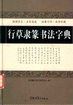 行草隶篆书法字典 封面