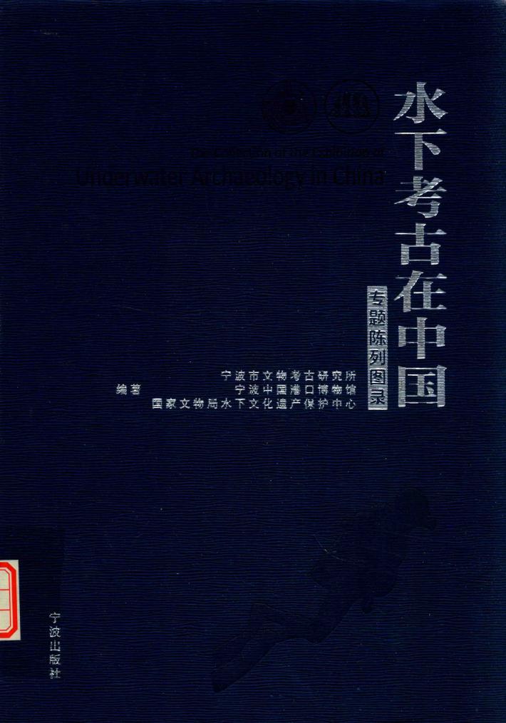 水下考古在中国  专题陈列图录 封面