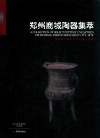 郑州商城陶器集萃 封面