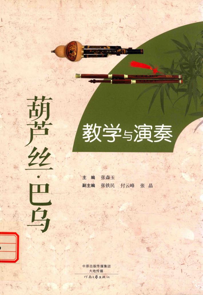 葫芦丝·巴乌教学与演奏 封面