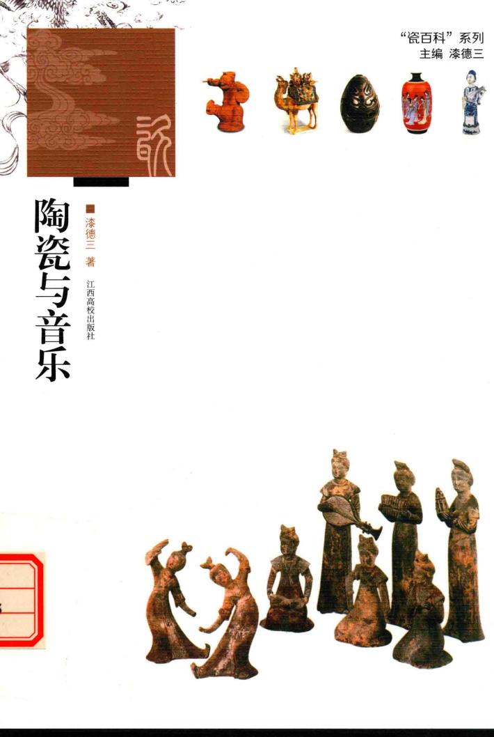 陶瓷与音乐 封面