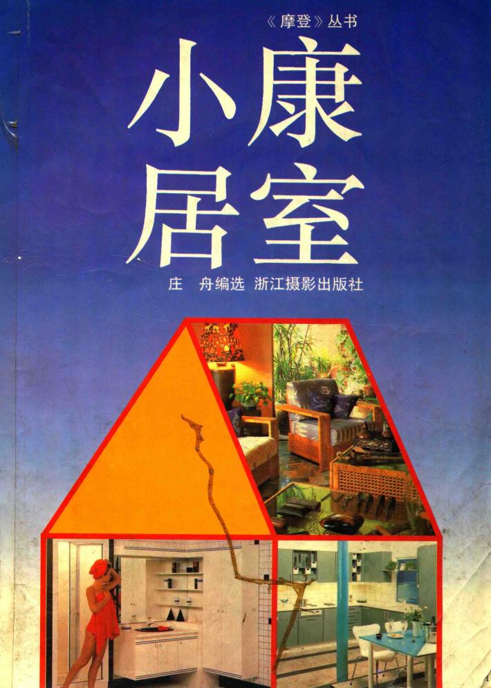 小康居室 封面