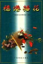 穗港插花 封面