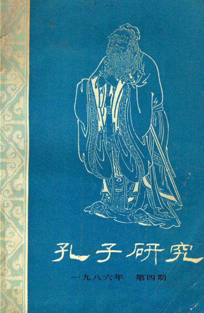 孔子研究  1986年  第4期 封面