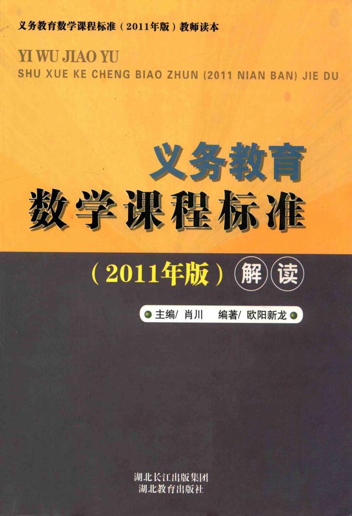 义务教育  数学课程标准  解读  2011年版 封面