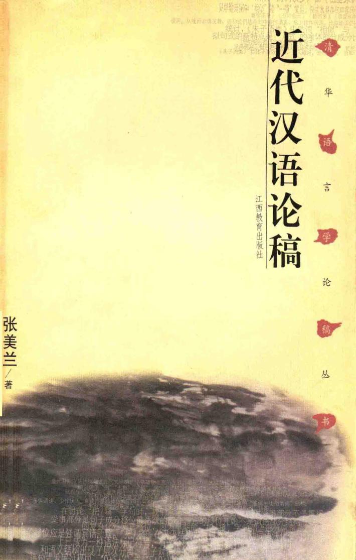 近代汉语论稿 封面