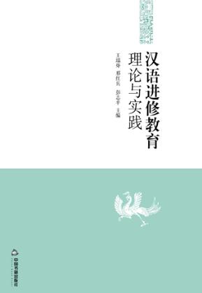 汉语进修教育理论与实践 封面