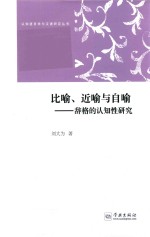 比喻  近喻与自喻  辞格的认知性研究 电子书封面