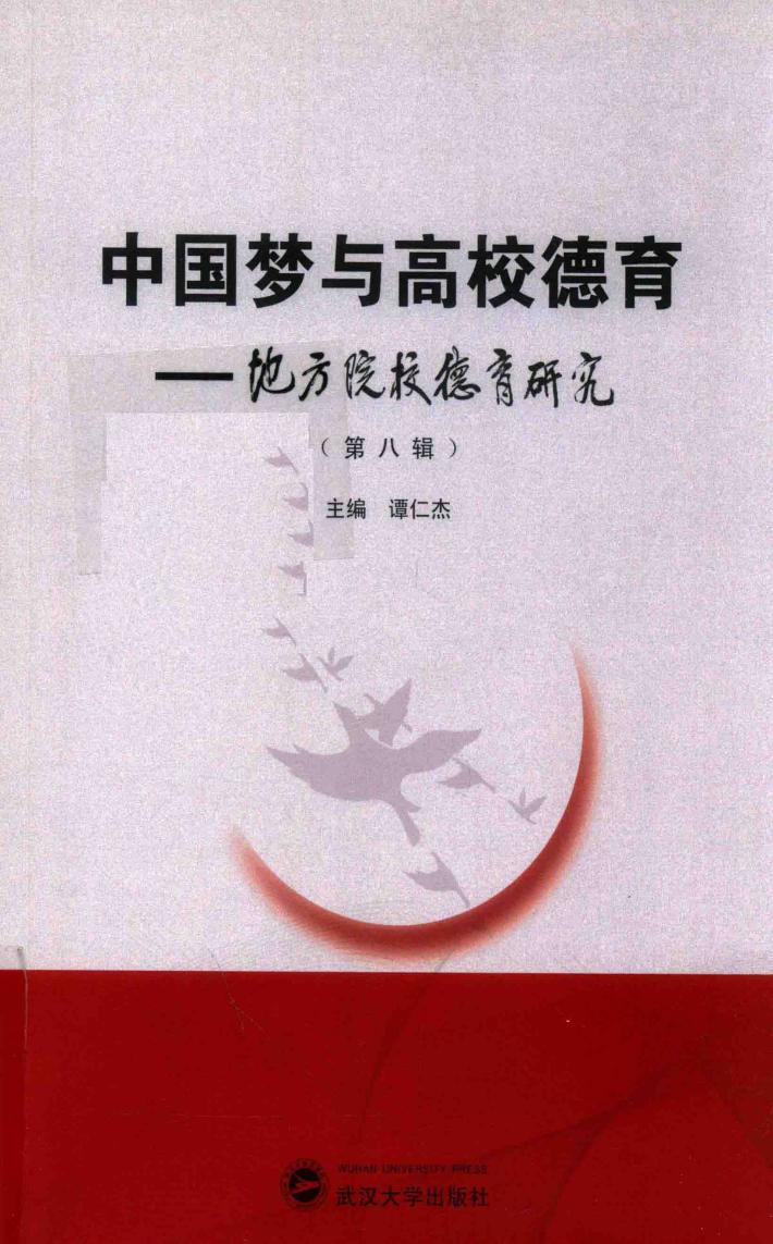 中国梦与高校德育 封面