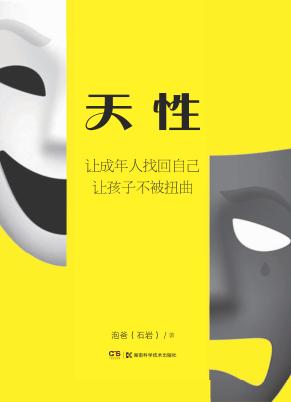 天性 让成年人找回自己 让孩子不被扭曲 封面