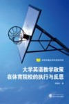 大学英语教学政策在体育院校的执行与反思 封面