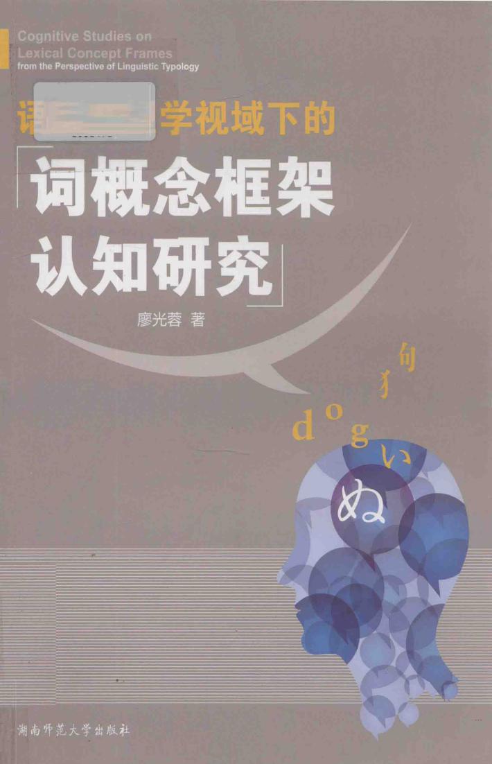 语言类型学视域下的词概念框架认知研究 封面
