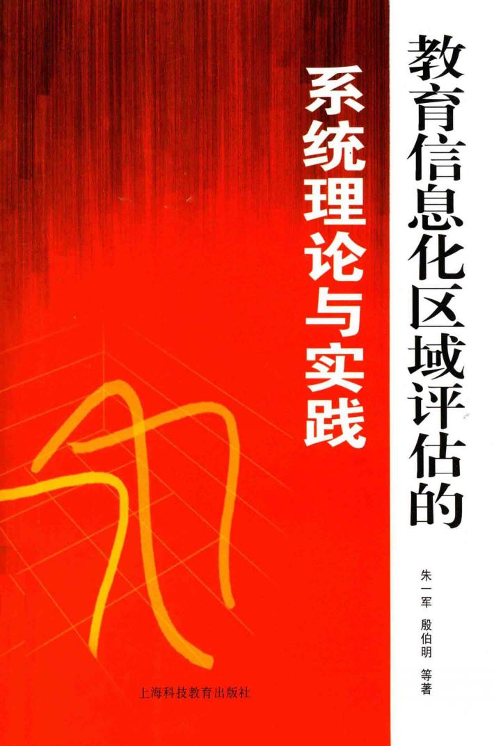 教育信息化区域评估的系统理论与实践 封面