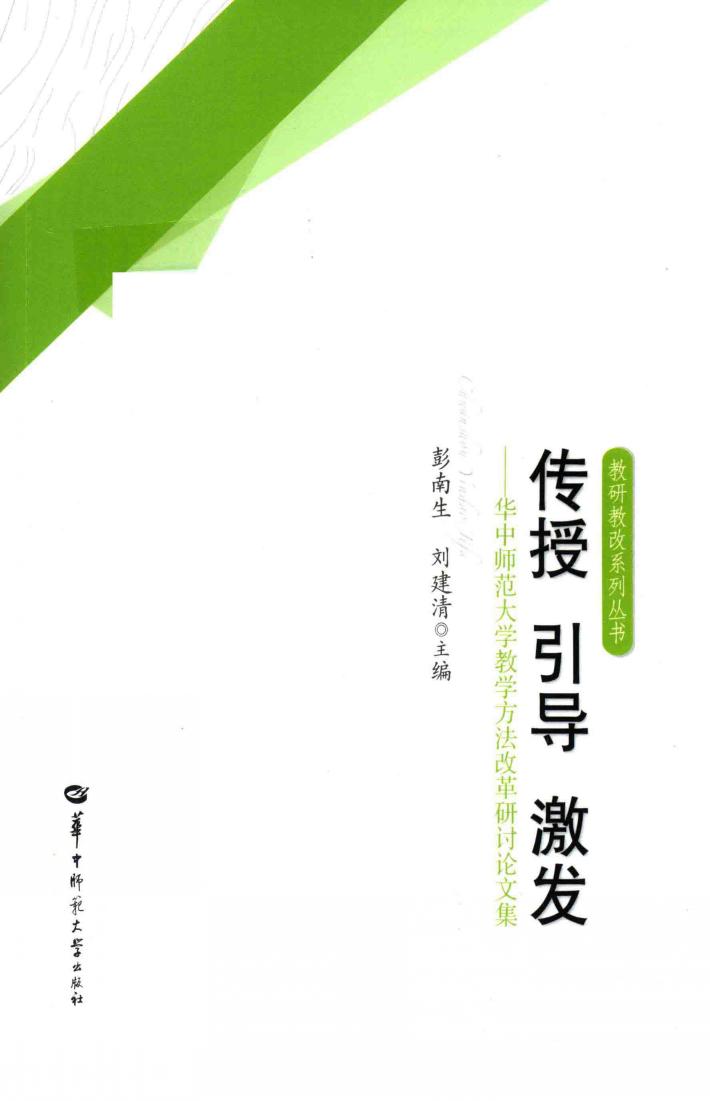 传授  引导  激发  华中师范大学教学方法改革研讨论文集 封面