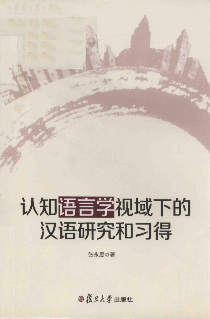 认知语言学视域下的汉语研究和习得 封面