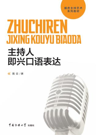 主持人即兴口语表达
