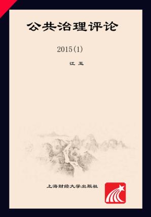 公共治理评论  2015  1 封面