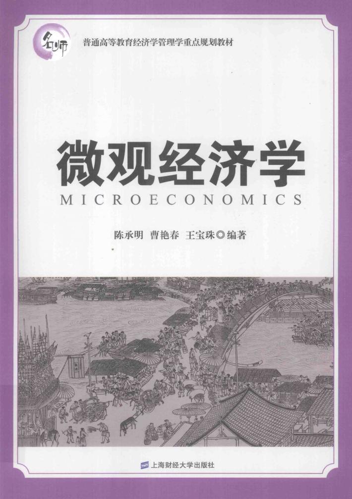 微观经济学 封面