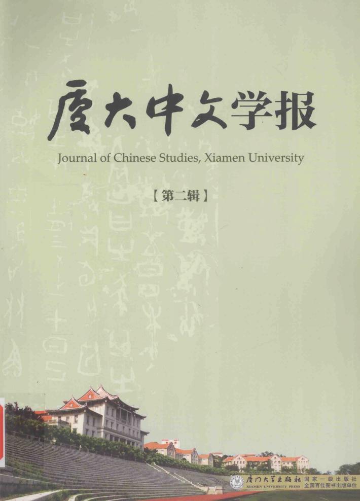 厦大中文学报  第2辑 封面