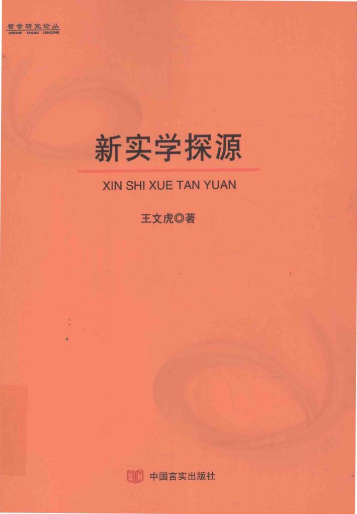 新实学探源 封面