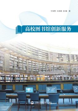 高校图书馆创新服务 封面