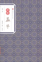 经典传家  图解孟子 封面