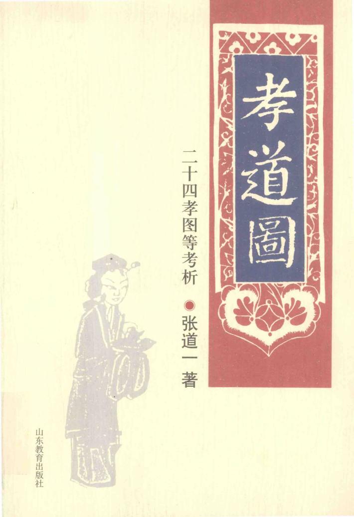 张道一民间艺术系列  孝道图  二十四孝图等考析 封面