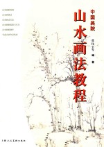 山水画法教程  中国美院 封面