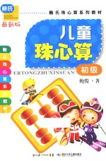鲍氏珠心算系列教材  儿童珠心算  初级  最新版 封面