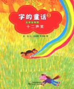 字的童话  5  十二声笑 封面