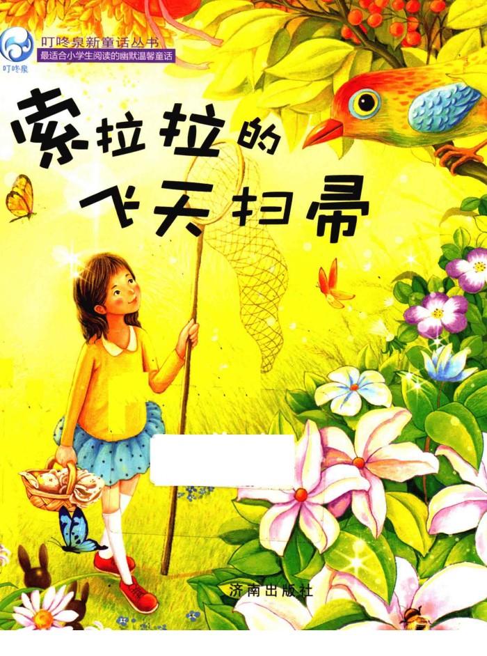 叮咚泉新童话丛书  索拉拉的飞天扫帚 封面