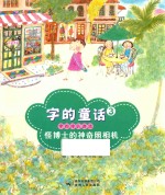 字的童话  3  怪博士的神奇照相机 封面