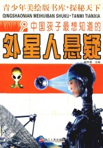 探秘天下  中国孩子最想知道的外星人悬疑 封面