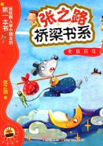 老鼠药店  送给刚入学小朋友的第一本书 封面