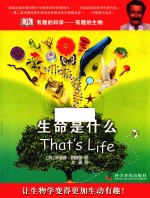 有趣的生物  生命是什么 封面