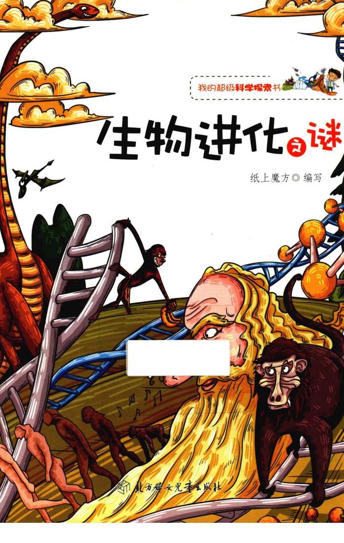 我的超级科学探索书  生物进化之谜 封面