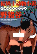 椋鸠十动物小说  野猪谷 封面