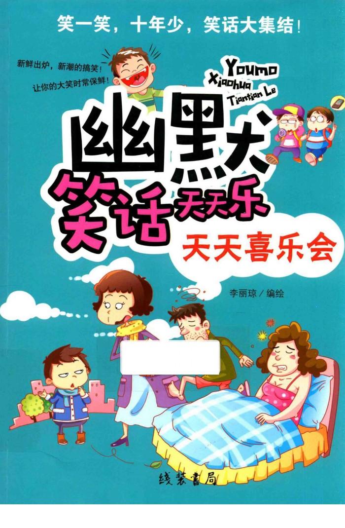 幽默笑话天天乐  天天喜乐会  线装书局 封面